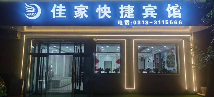 张家口佳家快捷宾馆图片