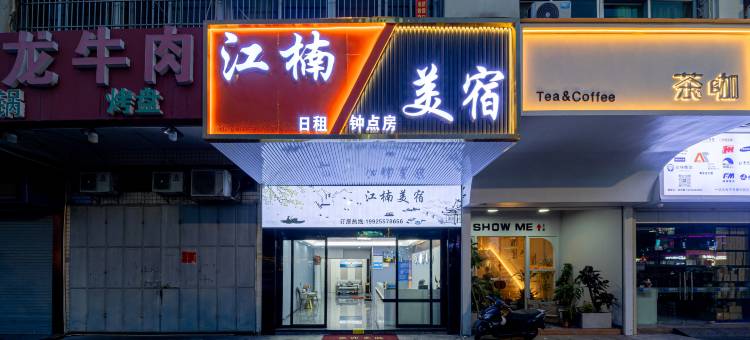 江楠潮宿(潮州财富中心粤运中心客运站店)图片