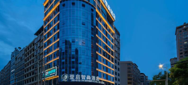 登启智尚酒店(邵东昭阳公园店)图片