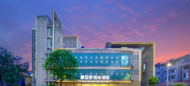 五悦·悦心酒店(潢川会展中心体育中心店)图片