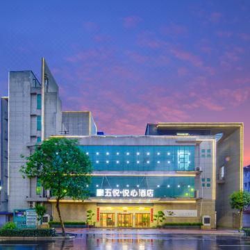 五悦·悦心酒店(潢川会展中心体育中心店)图片