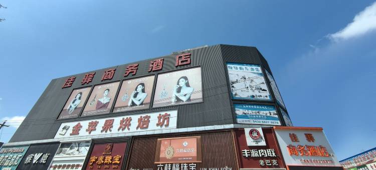 舒兰佳驿商务酒店图片