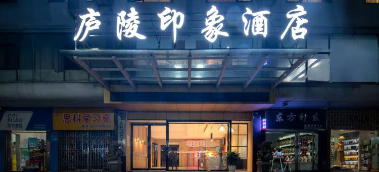 庐陵印象酒店(吉安文山步行街店)图片