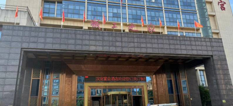 进贤汉唐宴会酒店图片