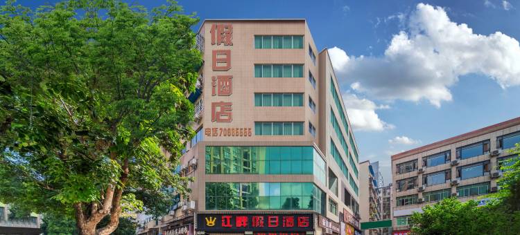 江畔假日酒店(丰都鬼城店)图片