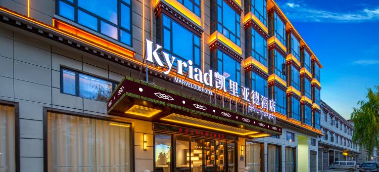 凯里亚德酒店(香格里拉松赞林寺景区店)图片