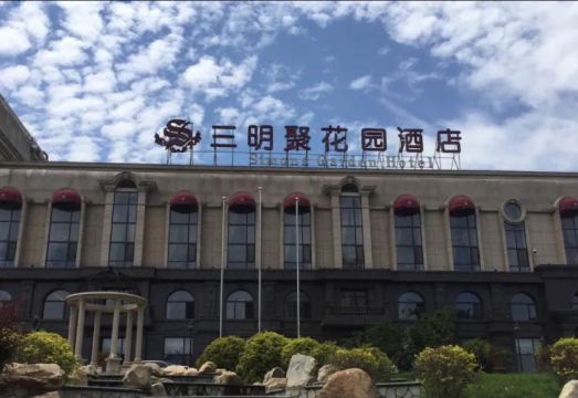 大连三明聚花园酒店外景图