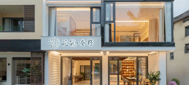 花筑·奢野民宿(神农架大九湖坪阡古镇店)图片