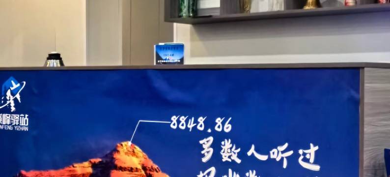 巅峰驿站(珠峰小镇店)图片