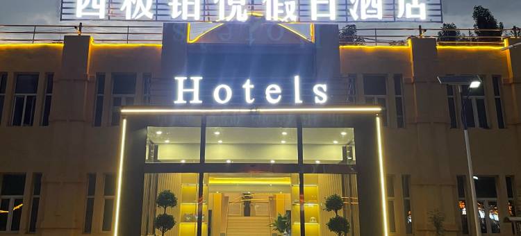 西极铂悦假日酒店图片