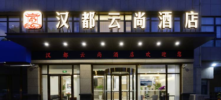 汉都云尚酒店(西安汉城路地铁站店)图片