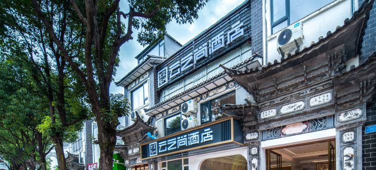 云之尚酒店(大理大学苍洱大道店)图片