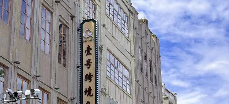 小城·故事美居(汕头小公园景点店)图片