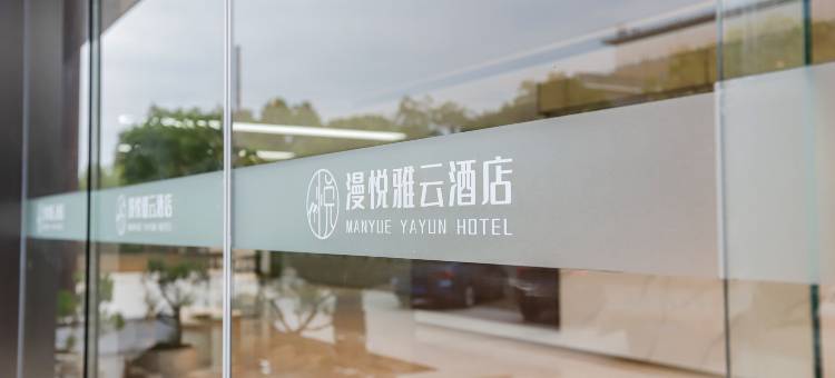 漫悦雅云酒店图片