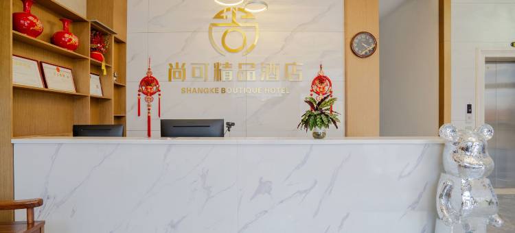 尚可精品酒店图片