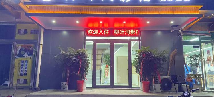 柳叶河影宿宾馆图片