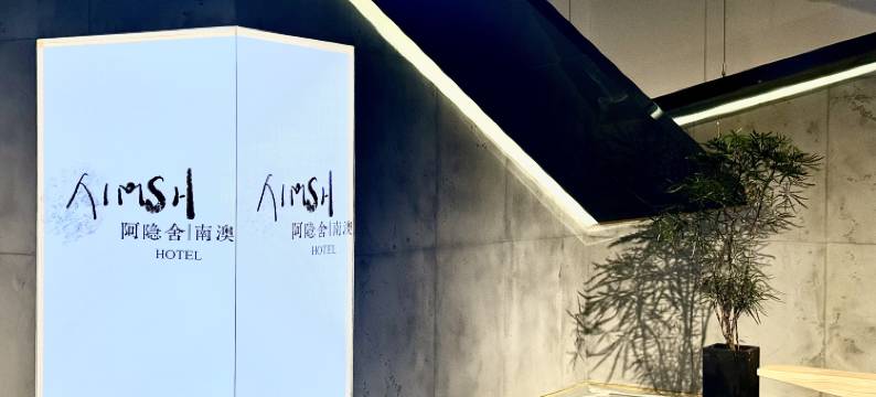 阿隐舍民宿(南澳后宅店)图片