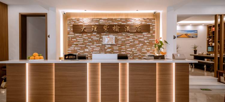紫榆酒店(大理古城店)图片