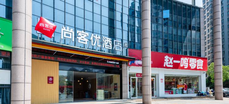 尚客优酒店(芜湖繁昌中辰一品店)图片