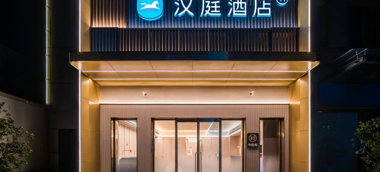 汉庭酒店(上海中原路市光路地铁站店)图片