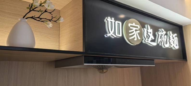 如家酒店·neo(黑龙江农业工程职业技术学院店)图片