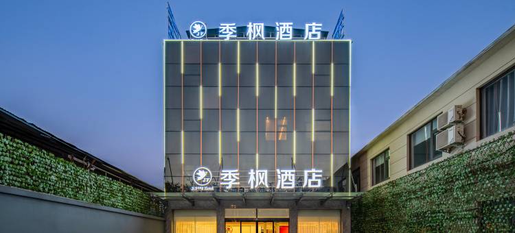 季枫酒店(安阳火车站中州路店)图片