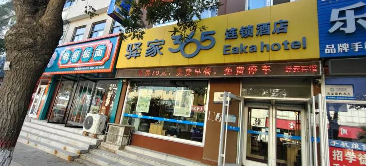 驿家365连锁酒店(昌黎火车站店)图片