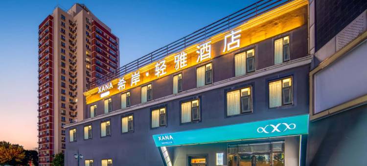 希岸轻雅酒店(大兴北京新机场黄村西大街地铁站店)图片