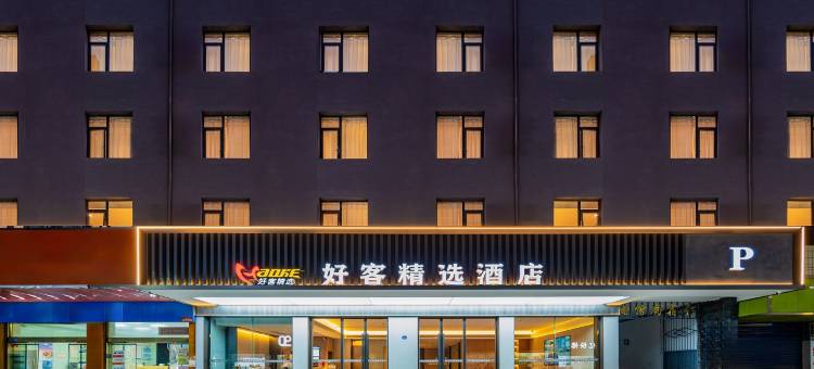 好客精选酒店图片