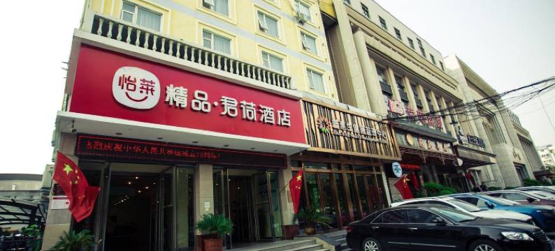 君荷精品酒店(郑汴路中原国际博览中心店)图片