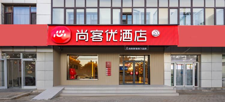 尚客优酒店(泊头市政府店)图片
