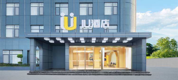 IU酒店(南阳师范学院卧龙岗景区游客服务中心店)图片