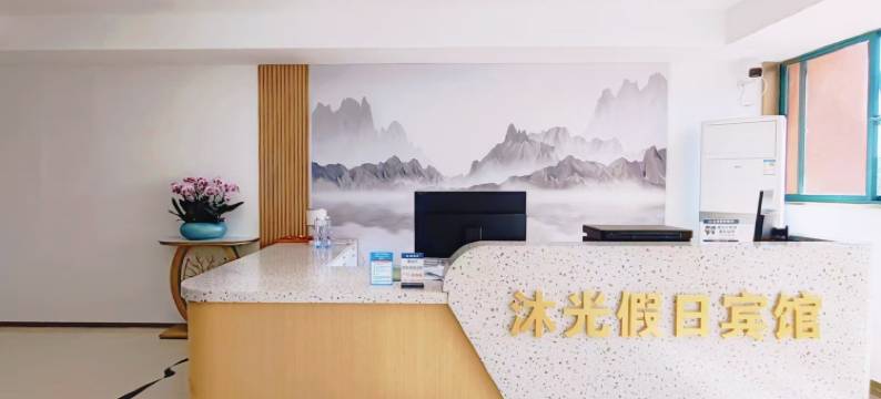 沐光假日宾馆图片