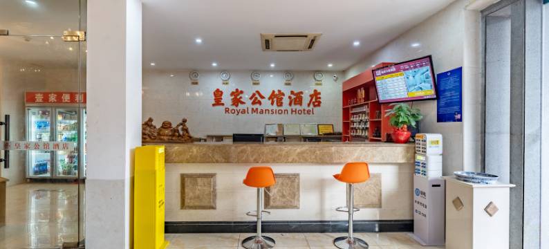 皇家公馆酒店(惠州惠阳壹中心店)图片