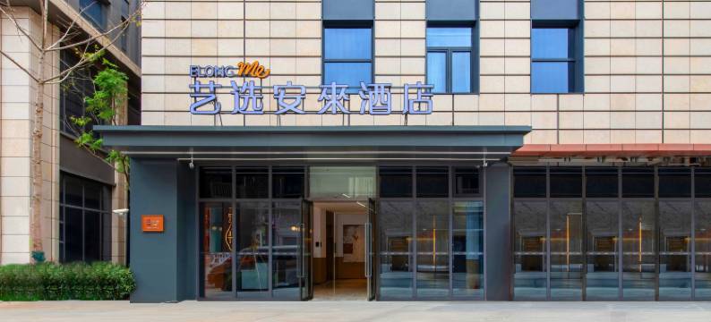 艺选安來酒店(上海国际旅游度假区崇溪路店)图片