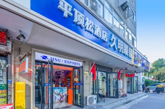 平顶松酒店(天津站意大利风情区店)