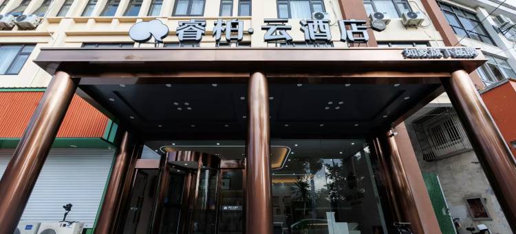 如家睿柏云酒店(南通火车站唐闸公园店)图片