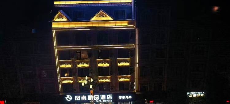 昭通凤南精品酒店(望海公园店)图片