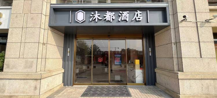 沐都酒店图片