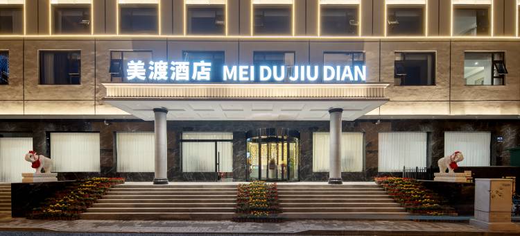 美渡酒店(太原迎泽大街店)图片