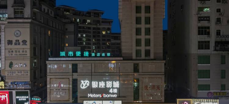 城市便捷酒店(柳州五星步行街店)图片