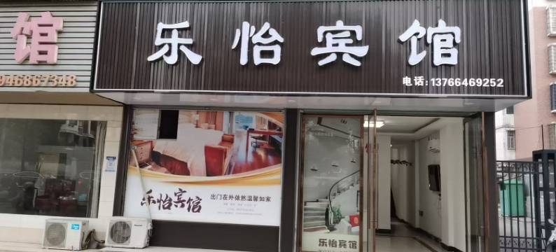 玉山乐怡宾馆图片