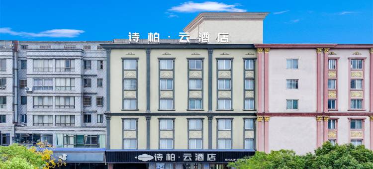 如家诗柏·云酒店(海安高铁站店)图片