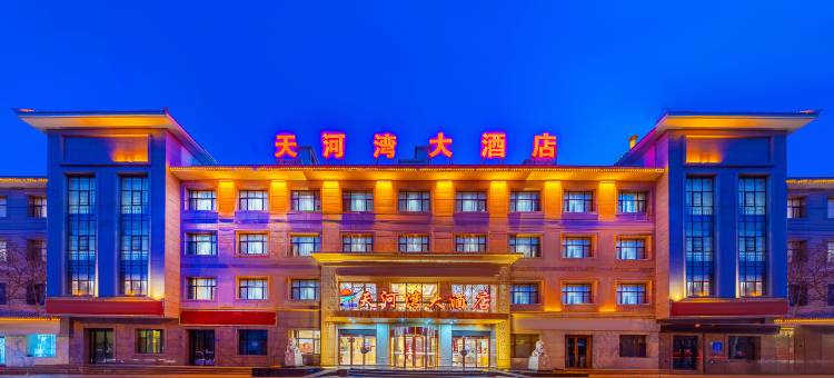 敦煌天河湾大酒店(沙州夜市党河风情线店)图片
