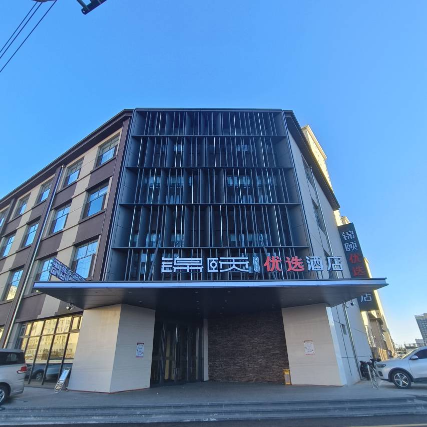 锦颐优选酒店(乌兰察布万达二店)图片