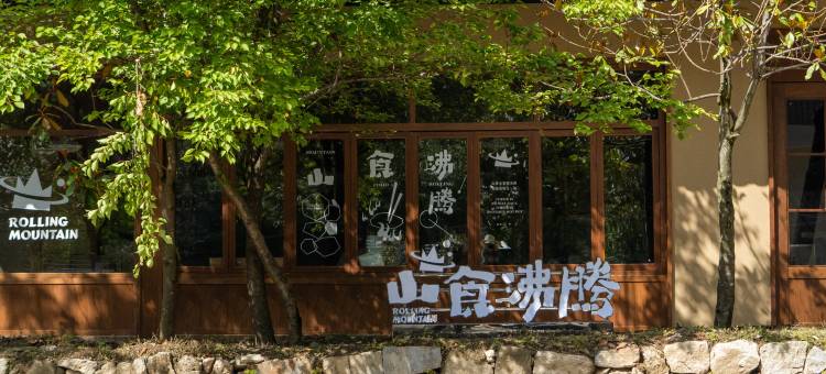 鹿柴山集八亩溪谷度假社区(宁陕店)图片