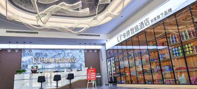 如家UP华驿智旅酒店(廊坊文安县琉庄村店)图片