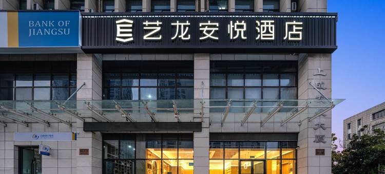 艺龙安悦酒店(淮安深圳路钵池山公园店)图片