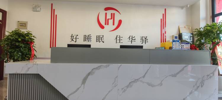 如家—UP华驿智旅酒店(泰安东平接山店)图片