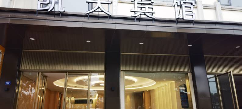 成都凯天宾馆(成都西站青羊万达店)图片